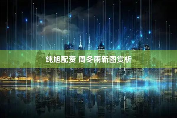 纯旭配资 周冬雨新图赏析