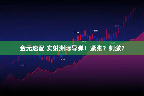 金元速配 实射洲际导弹！紧张？刺激？