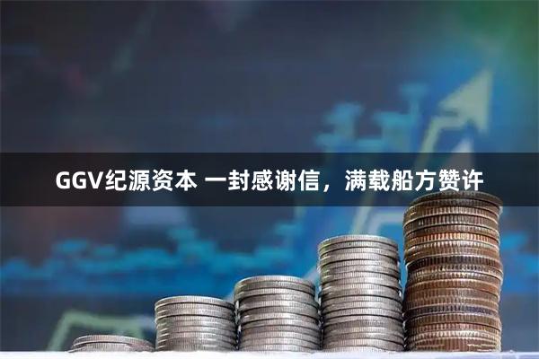 GGV纪源资本 一封感谢信，满载船方赞许
